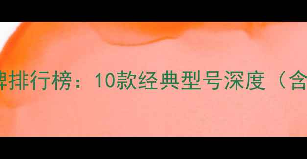 图片 美国功放品牌排行榜：10款经典型号深度（含选购指南）2