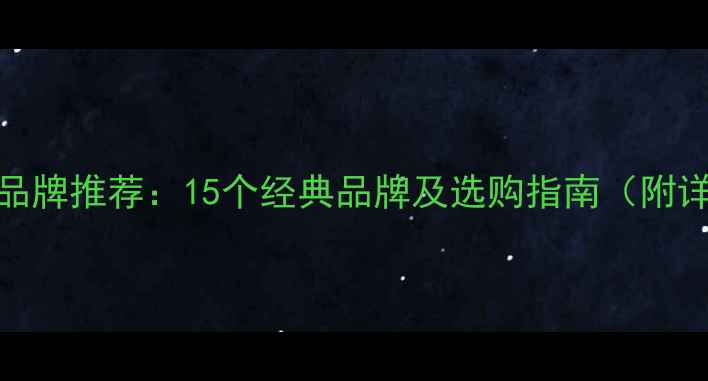 图片 美国功放品牌推荐：15个经典品牌及选购指南（附详细对比）