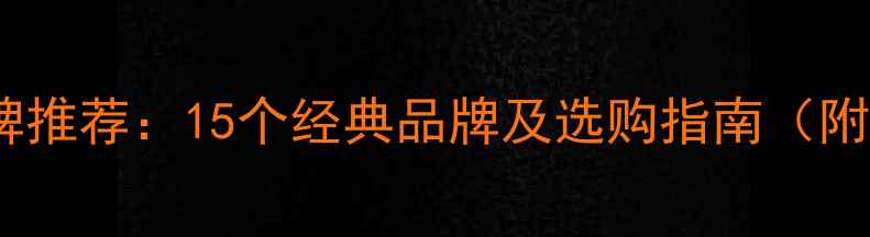图片 美国功放品牌推荐：15个经典品牌及选购指南（附详细对比）2
