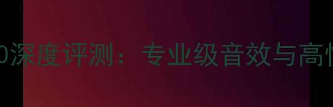 图片 美国功放宝达2060深度评测：专业级音效与高性价比的完美平衡