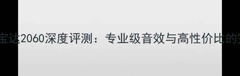 图片 美国功放宝达2060深度评测：专业级音效与高性价比的完美平衡1