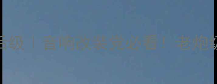 图片 美国功放车老后级｜音响改装党必看！老炮级音质提升指南