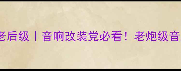 图片 美国功放车老后级｜音响改装党必看！老炮级音质提升指南1