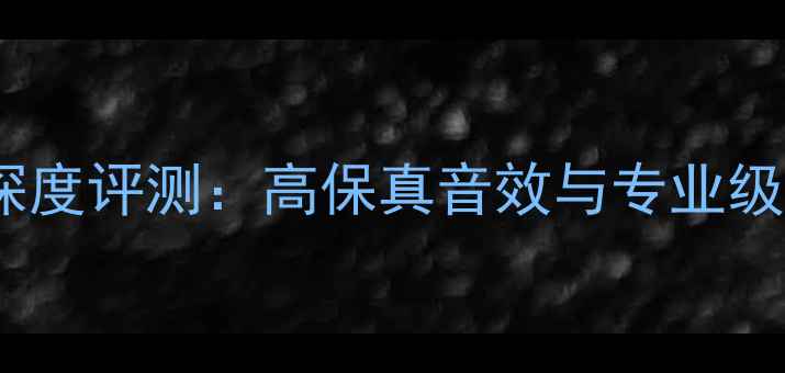 图片 美国功放马克23深度评测：高保真音效与专业级性能的完美融合2