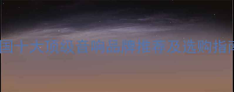 图片 美国十大顶级音响品牌推荐及选购指南1