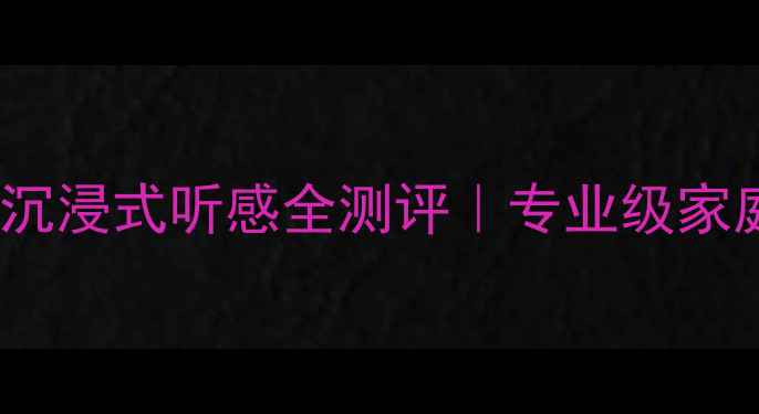 图片 美国博士202音箱沉浸式听感全测评｜专业级家庭影院性价比之王