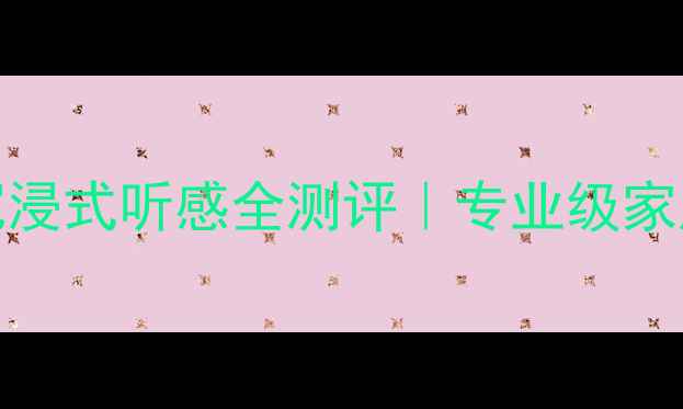 图片 美国博士202音箱沉浸式听感全测评｜专业级家庭影院性价比之王1