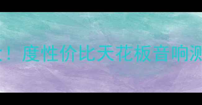 图片 美国博士301音响价格大！度性价比天花板音响测评（附真实用户反馈）