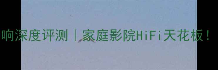图片 美国博士妙韵音响深度评测｜家庭影院HiFi天花板！附真实体验报告