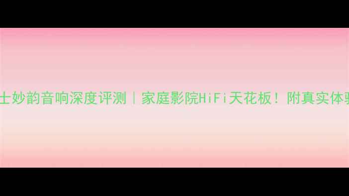 图片 美国博士妙韵音响深度评测｜家庭影院HiFi天花板！附真实体验报告2