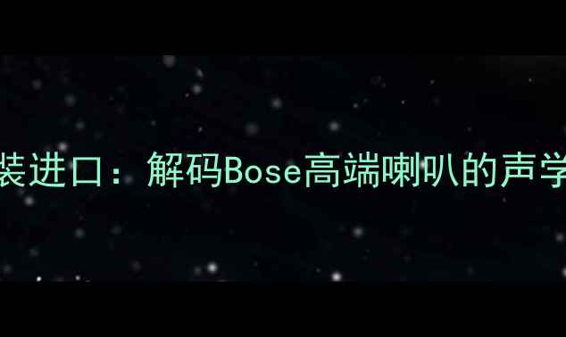 图片 美国博士音响原装进口：解码Bose高端喇叭的声学革命与选购指南