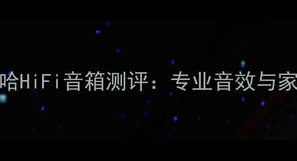 图片 美国原装进口雅马哈HiFi音箱测评：专业音效与家庭影院的完美结合