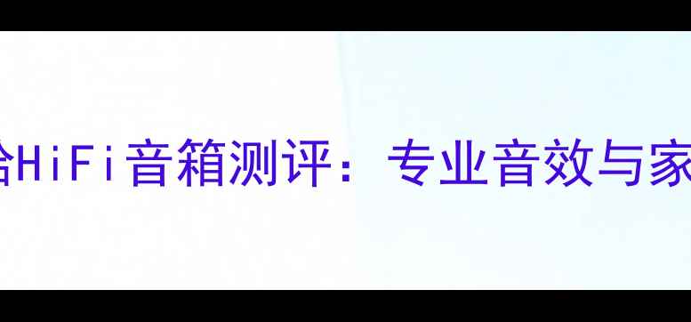 图片 美国原装进口雅马哈HiFi音箱测评：专业音效与家庭影院的完美结合1