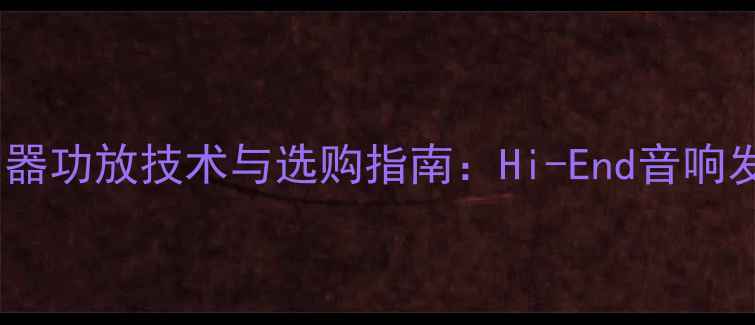 图片 美国双变压器功放技术与选购指南：Hi-End音响发烧友必看1