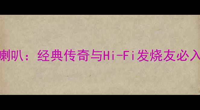 图片 美国古磁ESS喇叭：经典传奇与Hi-Fi发烧友必入的音质圣殿2