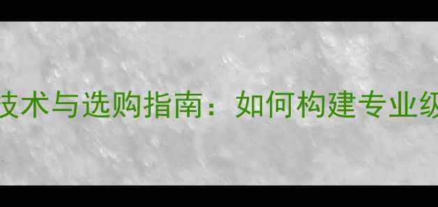 图片 美国后级功放PS技术与选购指南：如何构建专业级家庭影院系统？