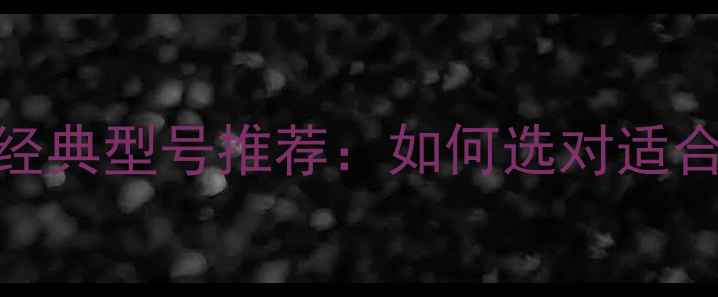 图片 美国喇叭十大品牌及经典型号推荐：如何选对适合你的高保真音响系统