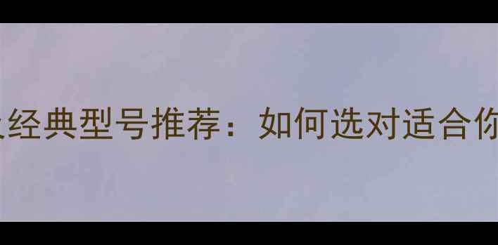 图片 美国喇叭十大品牌及经典型号推荐：如何选对适合你的高保真音响系统1