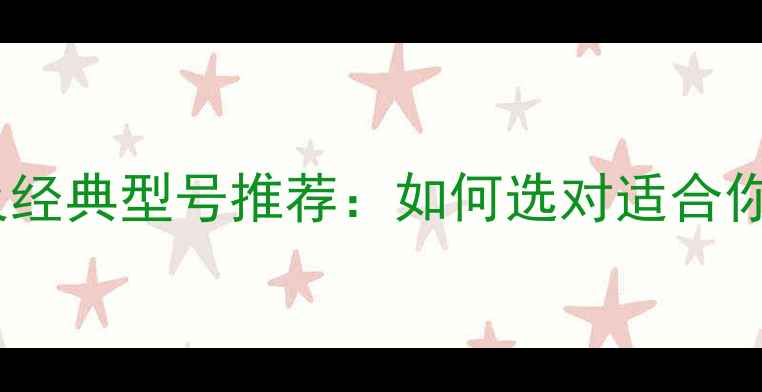 图片 美国喇叭十大品牌及经典型号推荐：如何选对适合你的高保真音响系统2