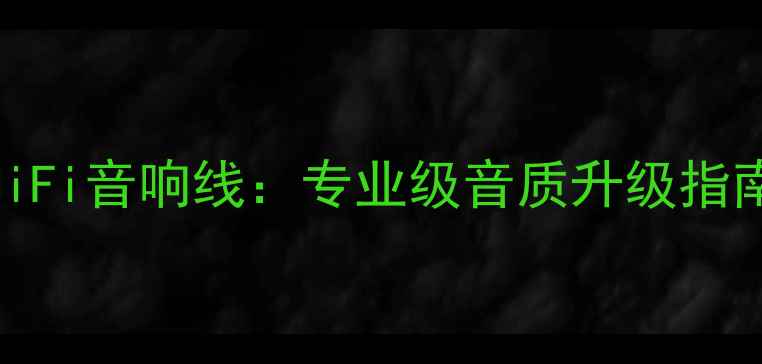 图片 美国天仙配HiFi音响线：专业级音质升级指南与选购攻略