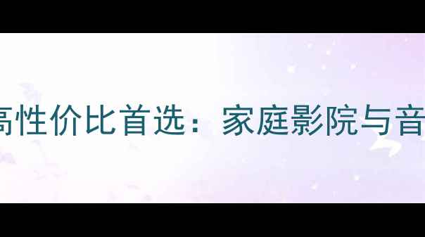 图片 美国威信入门音箱高性价比首选：家庭影院与音乐播放的完美平衡1