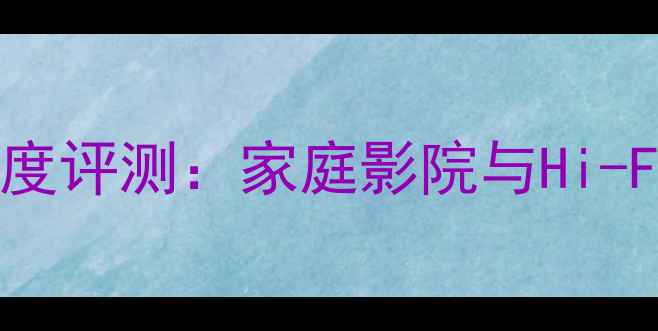 图片 美国帝国之声功放深度评测：家庭影院与Hi-Fi音响系统终极指南1