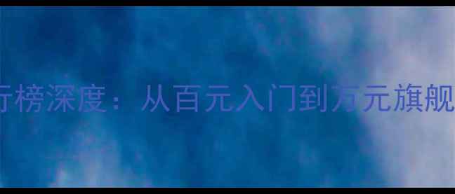图片 美国年度音响排行榜深度：从百元入门到万元旗舰的HiFi选购指南1