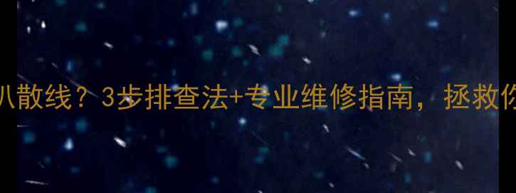 图片 美国志高喇叭散线？3步排查法+专业维修指南，拯救你的音响设备