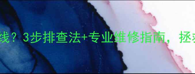 图片 美国志高喇叭散线？3步排查法+专业维修指南，拯救你的音响设备2