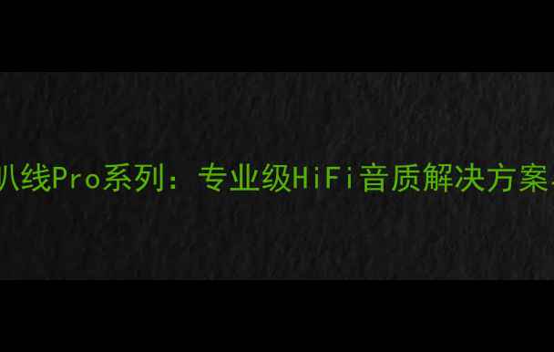 图片 美国怪兽喇叭线Pro系列：专业级HiFi音质解决方案与选购指南2