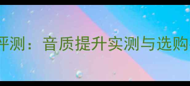 图片 美国怪兽喇叭线深度评测：音质提升实测与选购指南（附实测数据）2