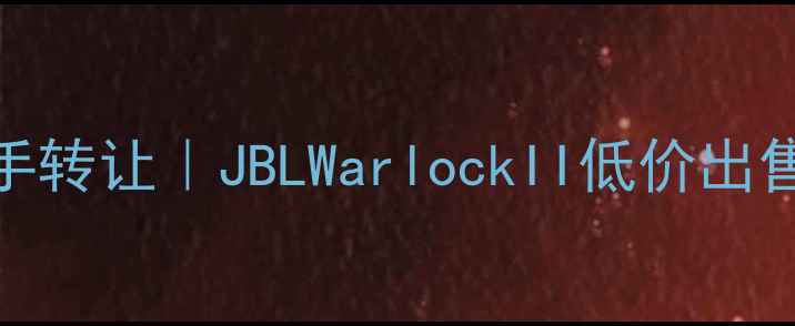 图片 美国战神音响12寸二手转让｜JBLWarlockII低价出售+使用测评+保养指南