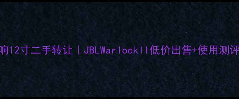 图片 美国战神音响12寸二手转让｜JBLWarlockII低价出售+使用测评+保养指南1