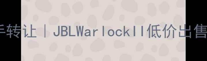 图片 美国战神音响12寸二手转让｜JBLWarlockII低价出售+使用测评+保养指南2