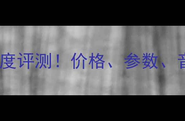 图片 美国捷力W7AE低音炮深度评测！价格、参数、音质全，值不值得买？1
