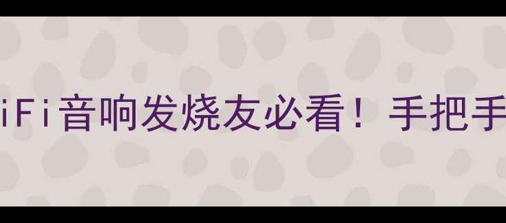 图片 美国普腾功放价格对比攻略HiFi音响发烧友必看！手把手教你避坑选对高性价比设备1