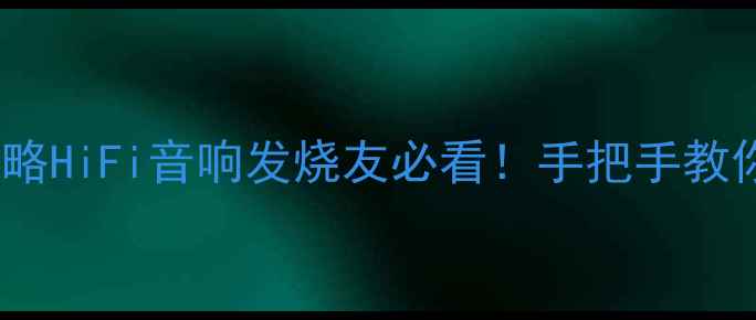 图片 美国普腾功放价格对比攻略HiFi音响发烧友必看！手把手教你避坑选对高性价比设备2