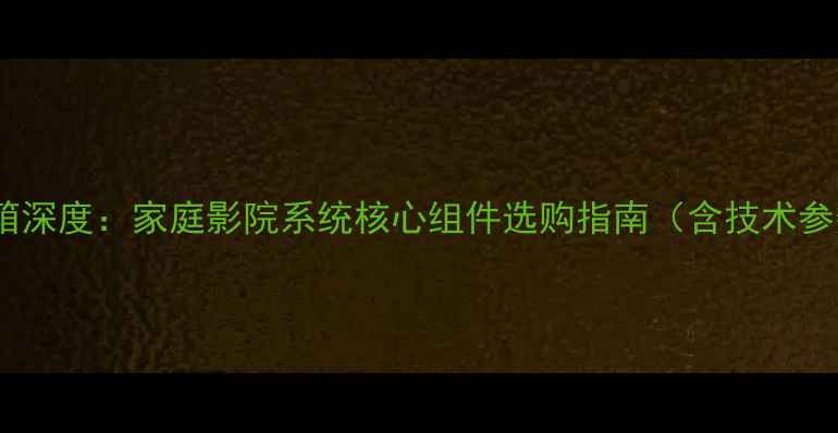 图片 美国杰士中置音箱深度：家庭影院系统核心组件选购指南（含技术参数与安装方案）2