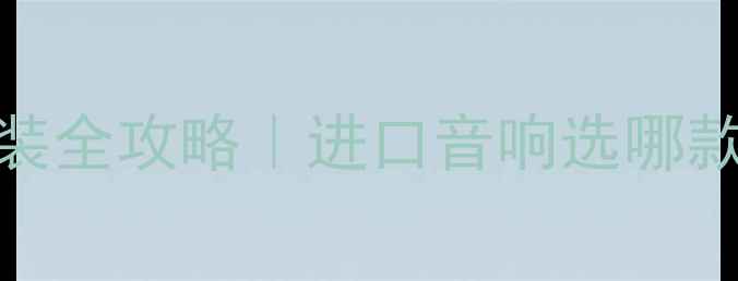 图片 美国汽车功放改装全攻略｜进口音响选哪款？看这篇就够！