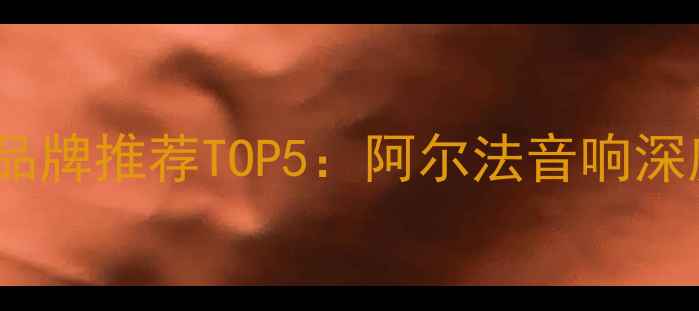 图片 美国汽车音响品牌推荐TOP5：阿尔法音响深度与改装指南2