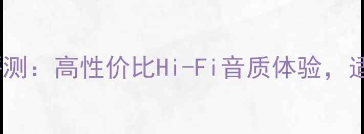 图片 美国狮龙203书架音箱深度评测：高性价比Hi-Fi音质体验，适合小空间家居音响系统升级