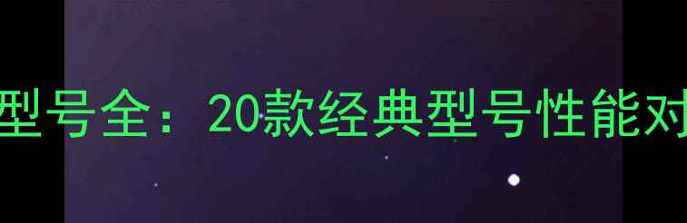 图片 美国狮龙功放型号全：20款经典型号性能对比与选购指南