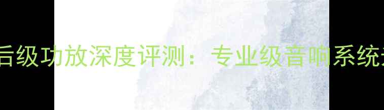 图片 美国狮龙后级功放深度评测：专业级音响系统升级必备2