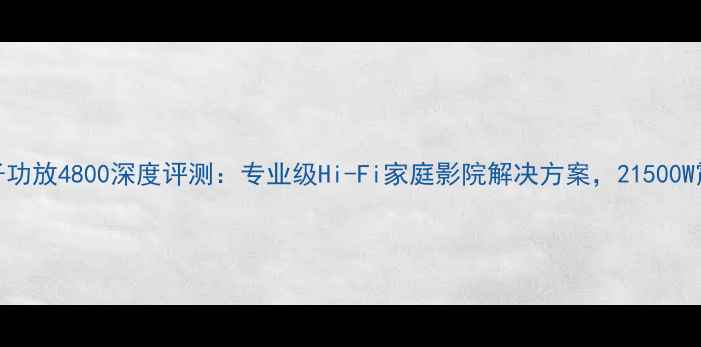 图片 美国王子功放4800深度评测：专业级Hi-Fi家庭影院解决方案，21500W震撼功率