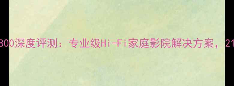 图片 美国王子功放4800深度评测：专业级Hi-Fi家庭影院解决方案，21500W震撼功率1