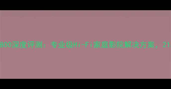 图片 美国王子功放4800深度评测：专业级Hi-Fi家庭影院解决方案，21500W震撼功率2