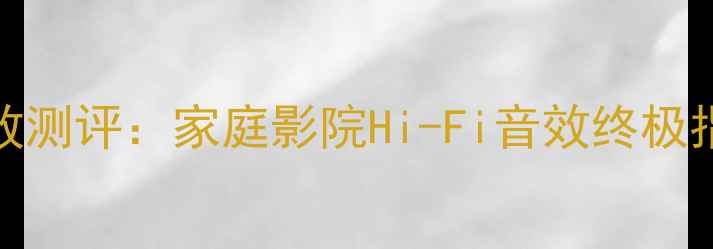 图片 美国皇冠Crown家用功放测评：家庭影院Hi-Fi音效终极指南｜附选购避坑攻略1