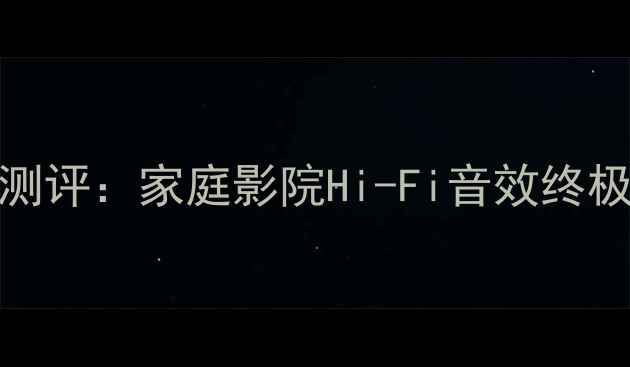 图片 美国皇冠Crown家用功放测评：家庭影院Hi-Fi音效终极指南｜附选购避坑攻略2