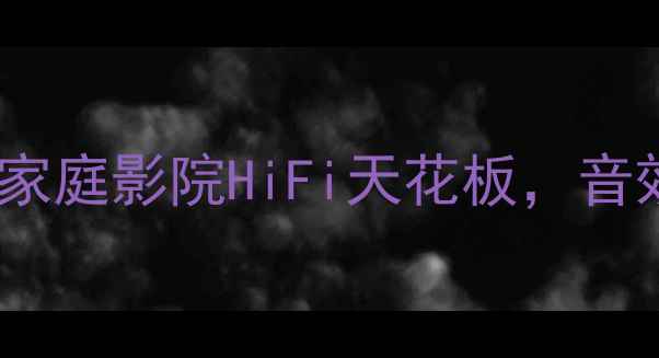 图片 美国皇冠T7功放测评｜家庭影院HiFi天花板，音效炸裂的千元级神器！1