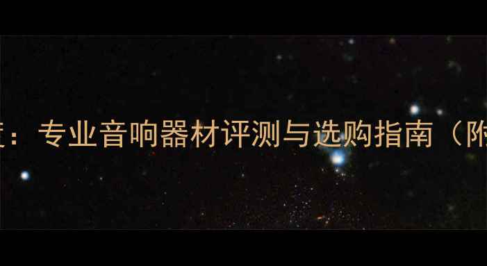 图片 美国皇冠功放深度：专业音响器材评测与选购指南（附权威论坛推荐）2